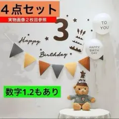 3歳 ４点セット誕生日 バースデー レターバナー ガーランド 飾り 祝い 記念日