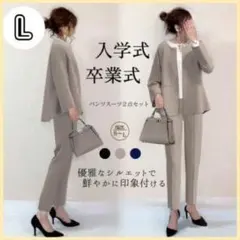 【上下セット】スーツ L グレージュ ベージュ 卒業 卒園 入学 入園 七五三