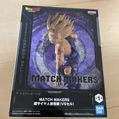 ドラゴンボールZ MATCH MAKERS 超サイヤ人孫悟空