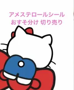 ロールシール アメステ おすそ分け 切り売り