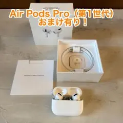 【美品】AirPods Pro（第1世代）複数おまけ付き