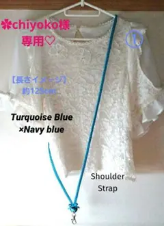 ✿chiyoko様専用♡　リボンレイ　ショルダー　✿ブルー×紺　ネックストラップ