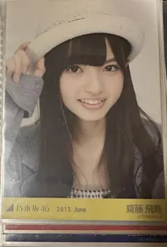乃木坂46 齋藤飛鳥 生写真 2013.June-ジャケット ヨリ