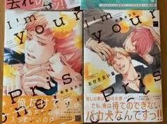 BLコミック　２冊セット　I'm your Prisoner お付き合い編
