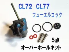 ホンダ CL72 CL77用 コック パッキン EFFNHL 5点 OHキットのサムネイル