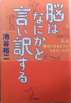 脳はなにかと言い訳する 人は幸せになるようにできていた!?