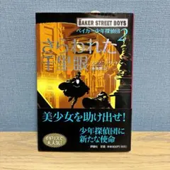 ベイカー少年探偵団2 さらわれた千里眼 アンソニー・リード