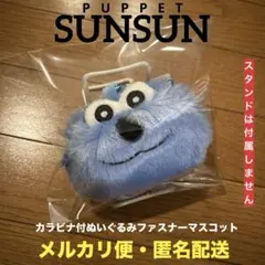 パペットスンスン　カラビナ付きぬいぐるみファスナーマスコット　カラビナポーチ