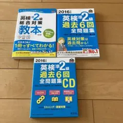 2016年度版 英検 準2級 過去6回全問題集 教本、CDセット