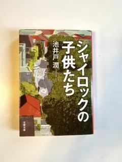シャイロックの子供たち