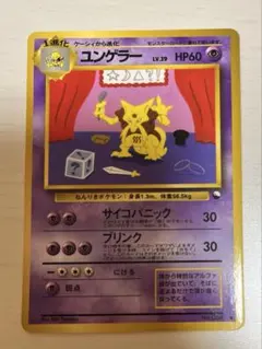 ユンゲラー ◇ 拡張シート第3弾(緑版)ポケモンカード 旧裏 - メルカリ