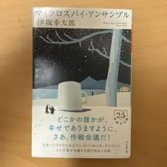 マイクロスパイ・アンサンブル 伊坂幸太郎