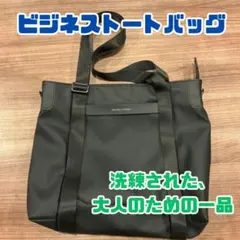 【 中古】ビジネストートバッグ　D-1219