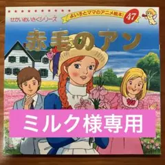 ミルク様専用　よい子とママのアニメ絵本 世界名作シリーズ3冊