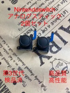 Nintendoswitchアナログスティック第3世代2個セット