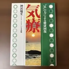 気療 著者　神沢瑞至
