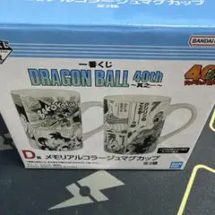 ドラゴンボール　一番くじ　メモリアルコラージュマグカップ　D賞