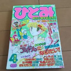 ひとみ　1990年4月号　本誌のみ