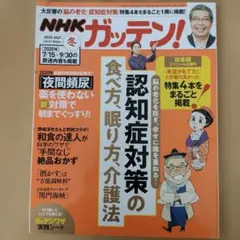 NHKガッテン！ 2020-2021 冬号