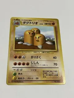 ポケモンカード　ダグトリオ　旧裏　初版