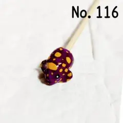 No.116　ベタ棒　フレ棒　フレアリングスティック