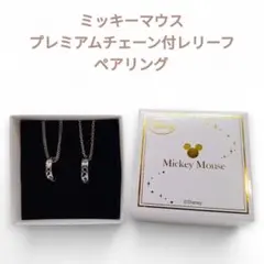 ディズニー　ミッキーマウス　ペアリング　プレミアムチェーン付レリーフ