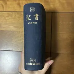 聖書