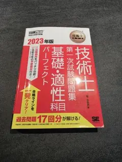 技術士 第一次試験問題集 基礎・適正科目 パーフェクト 2023年版