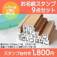 お名前スタンプ(９点セット) スタンプ台付き サイズ色々便利　入園準備　入学準備