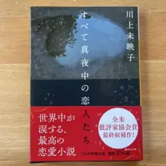 すべて真夜中の恋人たち　川上未映子　文庫本