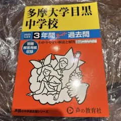 多摩大学目黒中学校 2025年度用 3年間スーパー過去問のサムネイル