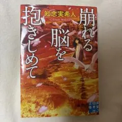 崩れる脳を抱きしめて