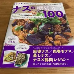 ナスの糖質オフレシピ100(商品説明文一読お願いします)