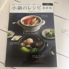 小鍋のレシピ 最新版