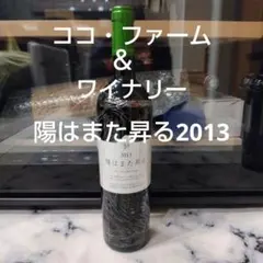 日本ワイン　ココ・ファーム＆ワイナリー　陽はまた昇る2013　12%　750mlのサムネイル