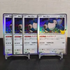 カビゴン　グッドスリープ　4枚　30th 30周年