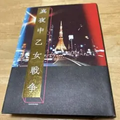 真夜中乙女戦争 KADOKAWA