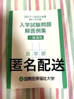 【匿名配送】国際医療福祉大学　入学試験問題解答例集　2017〜2023年度
