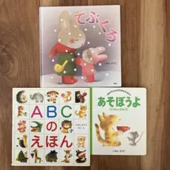 ABCのえほん あそぼうよ にゃんとちゅう いもとようこ 絵本 ３冊セット