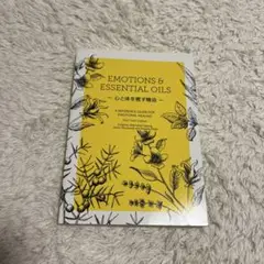 EMOTIONS & ESSENTIAL OILS 2017年版