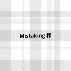 Mistaking様