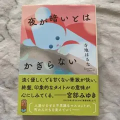 夜が暗いとはかぎらない　寺地はるな