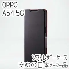 OPPO A54 5G 手帳型ケース カバー ソフトレザー ブラック エレコム