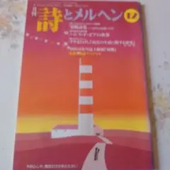 詩とメルヘン 1997年 1～5月号 5冊セット 月刊 詩とメルヘン♡1997年5月号 - メルカリ
