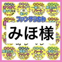 みほ様　専用　カンペうちわ