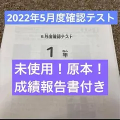 原本！新品未使用！最新！2025年サピックス1年5月度確認テスト成績報告書付 原本！新品未使用！最新！2025年サピックス1年5月度確認テスト 成績