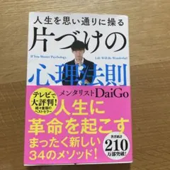 人生を思い通りに操る 片づけの心理法則