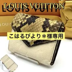 【新型美品】ルイヴィトン モノグラム ポルトフォイユ ゾエ パイソン 三つ折り