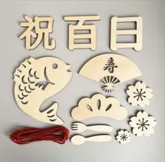 百日祝い セット