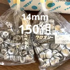 クルミボタン　14mm 150組 クロスシー　ハンドメイド材料